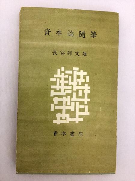 資本論随筆 ＜青木新書＞