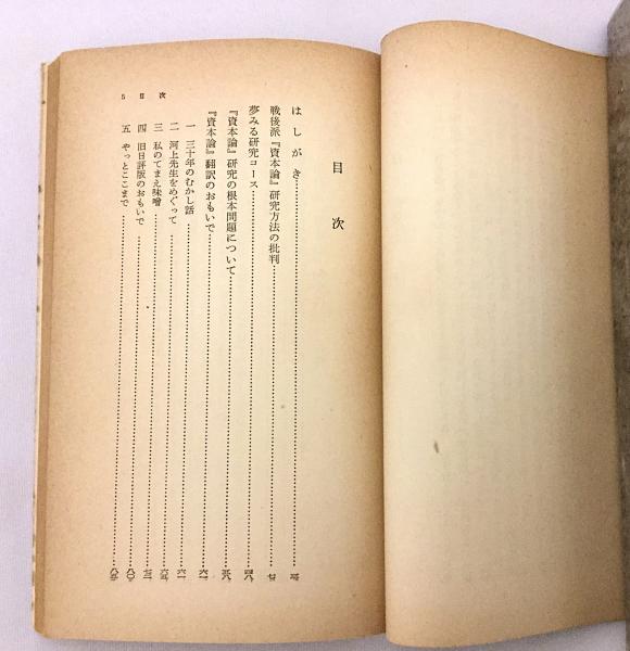 資本論随筆(長谷部文雄 著) / 古本、中古本、古書籍の通販は
