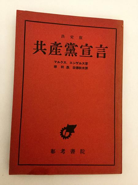 共産党宣言 : 決定版 昭和21年改訂版(マルクス, エンゲルス 著 ; 堺