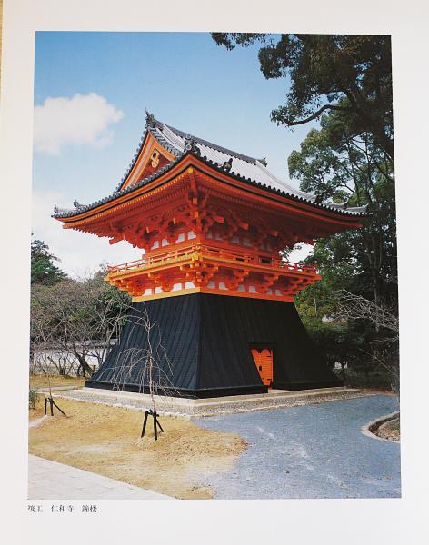 重要文化財 仁和寺鐘楼・経蔵・遼廓亭修理工事報告書(京都府教育庁指導 