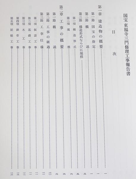 国宝 東福寺三門修理工事報告書(京都府教育庁指導部文化財保護課