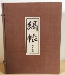 縞帳　100部限定版　昭和46年発行 縞帳(吉岡常雄 編) / 古本、中古本、古書籍の通販は「日本の古本屋