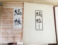丹波布綴帳 限定版 上村六郎著 丹波布縞帳 | 山星書店 初版本 和本 古地図 史料他 在庫販売目録