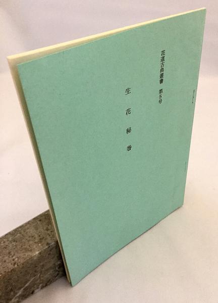 生花秘巻（花道古典叢書 第5号）【限定300部】(林一二三 書写
