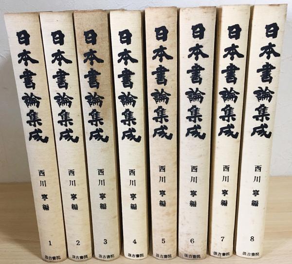 日本書論集成 全8巻揃(西川寧 編) / 古本、中古本、古書籍の通販