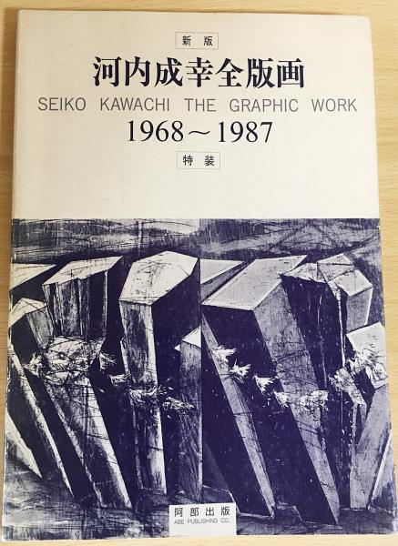 河内 成幸（かわち せいこう）版画 名品 人気 河内 成幸（かわち せいこう）版画 名品 人気 河内 成幸（かわち