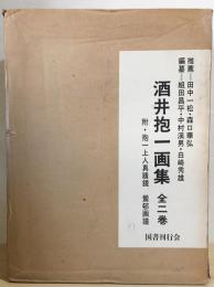 酒井抱一画集　全5冊揃(本巻全2巻・別巻「抱一上人真蹟鏡上・下/鶯邨画譜」)