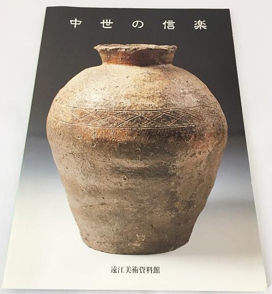 信楽古壺大成 MIHO MUSEUM編 1999年初版 【公式通販】
