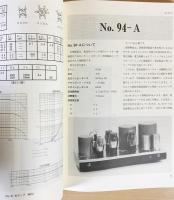 ウエスタンエレクトリック研究 : 真空管アンプの原典(渡辺直樹 著 
