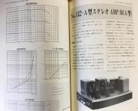 ウエスタンエレクトリック研究 : 真空管アンプの原典(渡辺直樹 著 
