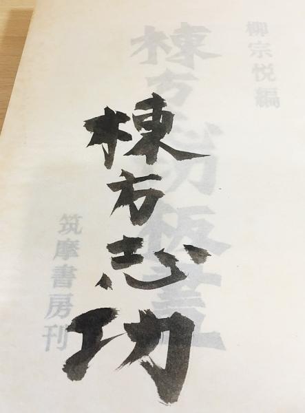 棟方志功板画 (柳宗悦 編) / 古本、中古本、古書籍の通販は「日本の