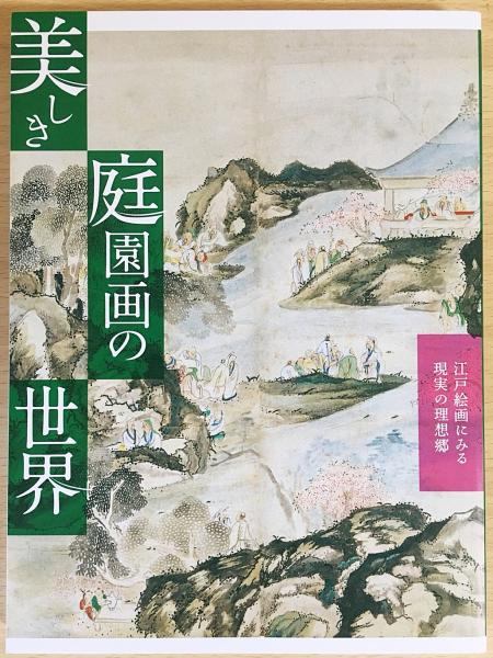 【匿名配送】美しき庭園画の世界 2021年 美しき庭園画の世界｜展覧会一覧｜展覧会｜静岡県立美術館｜日本