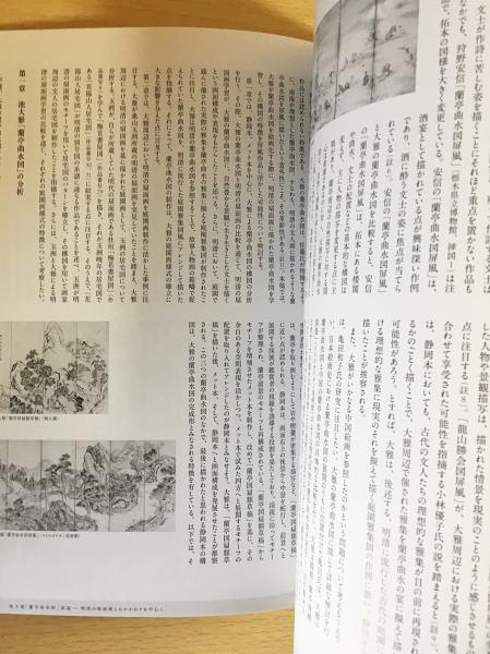図録『美しき庭園画の世界』江戸絵画にみる現実の理想郷(野田