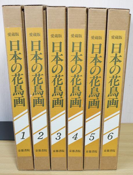 日本の花鳥画 全6巻揃(細野正信 監修) / 古本、中古本、古書籍の通販は