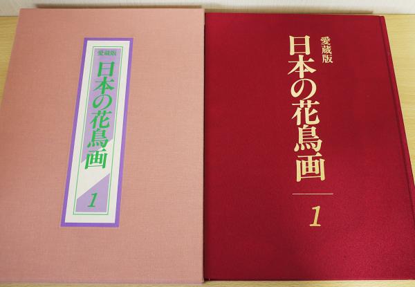 日本の花鳥画 全6巻揃(細野正信 監修) / 古本、中古本、古書籍の通販は