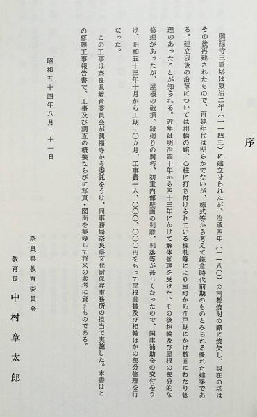 国宝 興福寺三重塔修理工事報告書(奈良県文化財保存事務所 編) / 古本 