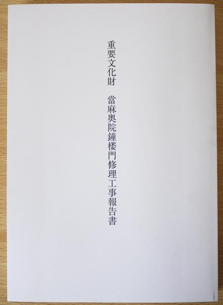重要文化財 當麻奥院鐘楼門修理工事報告書(奈良県教育委員会事務局文化