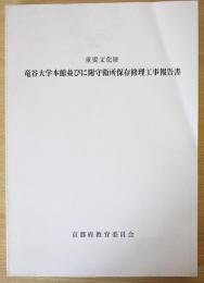 重要文化財  竜谷大学本館並びに附守衛所保存修理工事報告書 (龍谷大学)