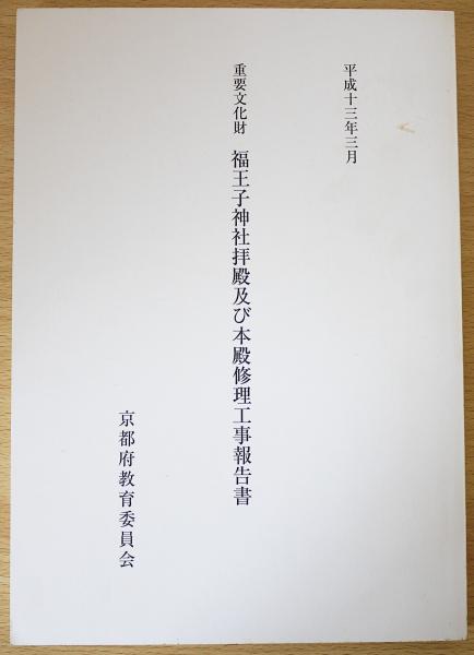 重要文化財 福王子神社拝殿及び本殿修理工事報告書(京都府教育庁指導部