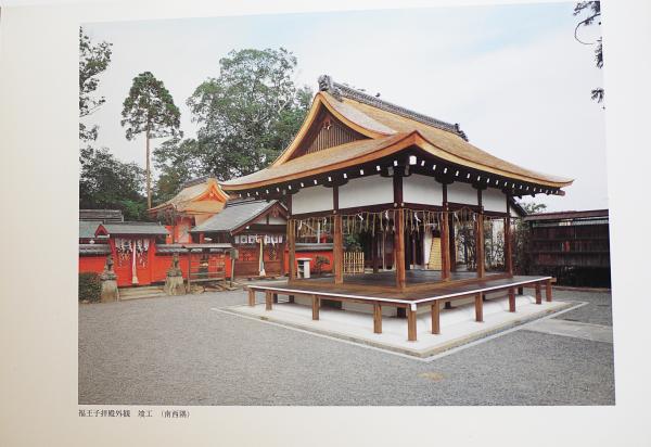 重要文化財気多神社神門及拝殿修理工事報告書 (1966年) 重要文化財 福王子神社拝殿及び本殿修理工事報告書(京都府教育庁指導部