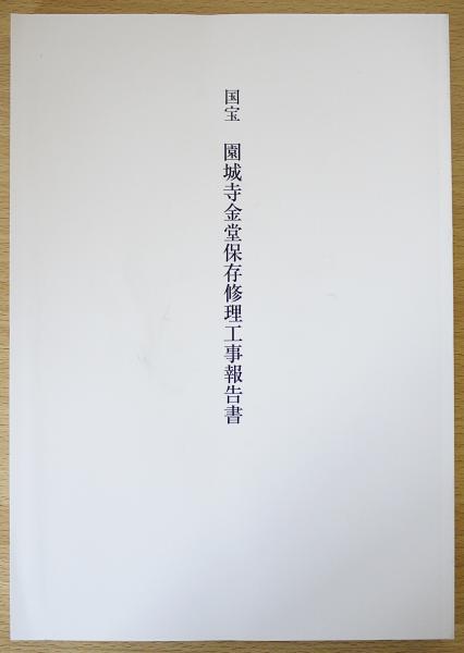 中古】重要文化財法華寺本堂南門鐘楼修理工事報告書／奈良県教育