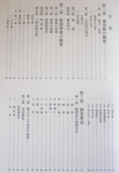 国宝 園城寺金堂保存修理工事報告書 (三井寺)(滋賀県教育委員会事務局