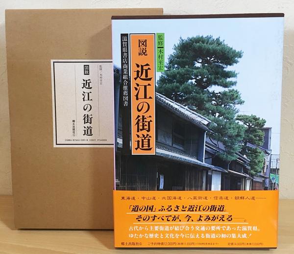 半額 50％OFFの通販 図説 古本、中古本、古書籍の通販は / 近江の街道(木村至宏監修) 趣味・スポーツ・実用