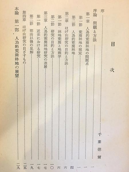 はげ山の研究 昭和31年(千葉徳爾 著) / 古本、中古本、古書籍の通販は