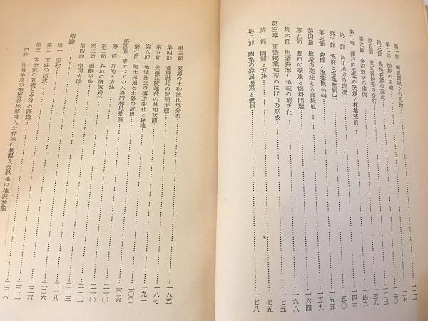 はげ山の研究 昭和31年(千葉徳爾 著) / 古本、中古本、古書籍の通販は