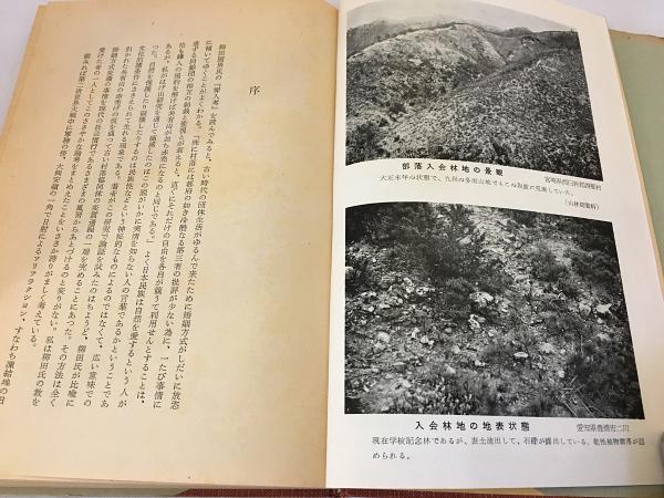 はげ山の研究 (1956年) はげ山の研究 昭和31年(千葉徳爾 著) / 古本、中古本、古書籍の通販は