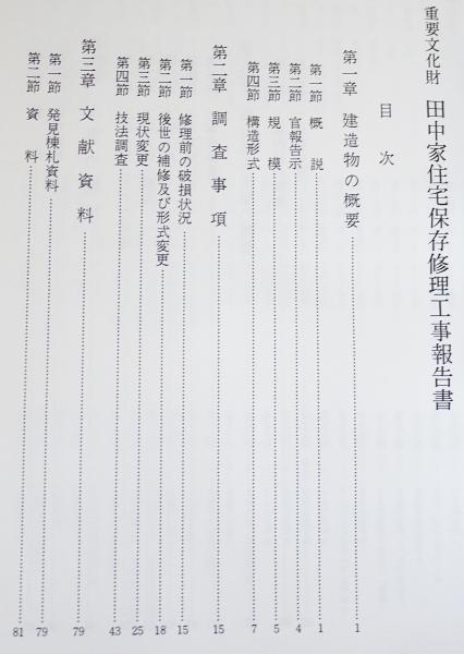 重要文化財 田中家住宅保存修理工事報告書(文化財建造物保存技術協会 