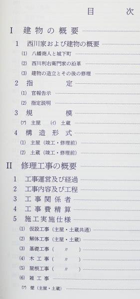 重要文化財 旧西川家住宅(主屋・土蔵)修理工事報告書(滋賀県教育