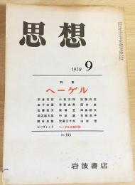 思想 1970年9月号　特集 ヘーゲル