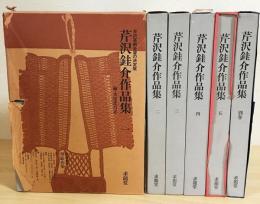 芹沢銈介作品集 全6冊揃 (全5巻・別巻)(芹沢銈介 著 ; 水尾