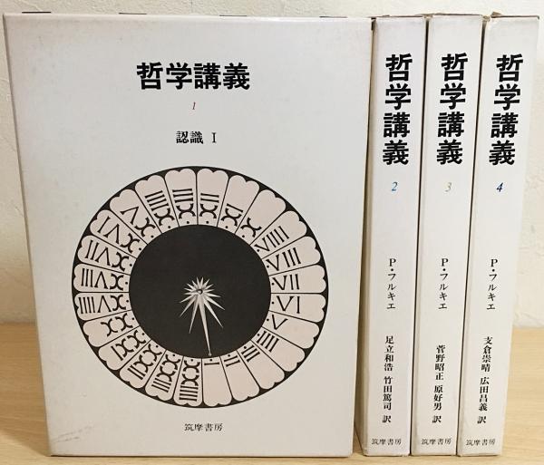 哲学講義 全4巻揃(Ｐ・フルキエ 著；中村雄二郎 他訳) / 古本、中古本