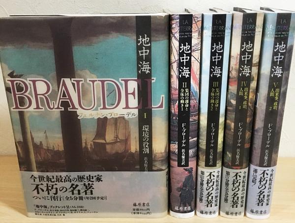 地中海 全5巻揃(フェルナン・ブローデル著 浜名優美訳) / 古本、中古本