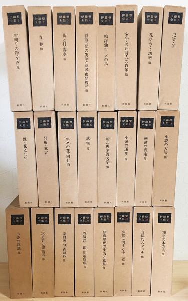 伊藤整全集 全24巻揃 / 古本、中古本、古書籍の通販は「日本の古本屋