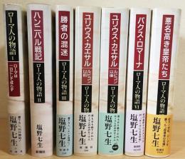 ローマ人の物語 全15巻揃 (塩野七生) / 古本、中古本、古書籍の通販は