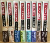 ローマ人の物語 全15巻揃 (塩野七生) / 古本、中古本、古書籍の通販は