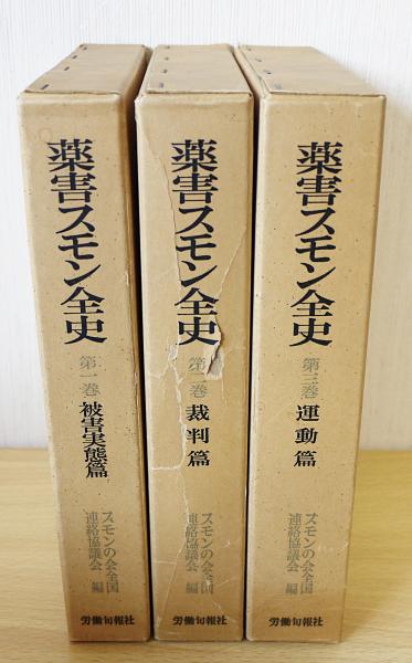 薬害スモン全史 全3巻揃【被害実態篇・裁判篇・運動篇】(スモンの会 