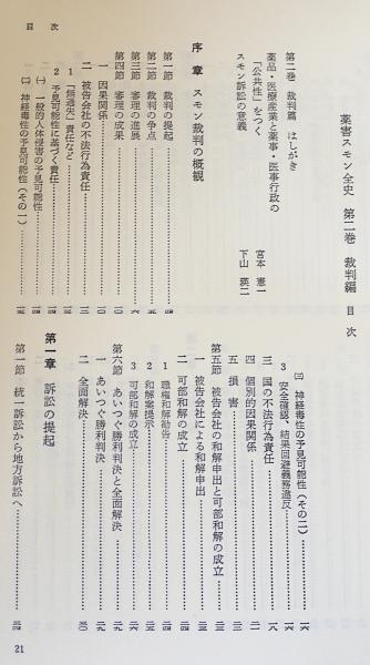 薬害スモン全史 (1981年) | スモンの会全国連絡協議会 |本