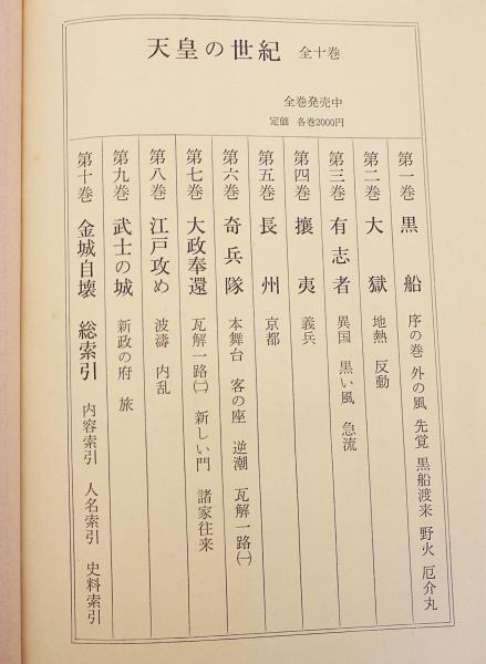天皇の世紀〈普及版〉全10巻 | 大佛 次郎 |本 | 通販 | Amazon
