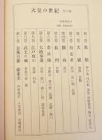 天皇の世紀 全10巻揃(大佛次郎) / 古本、中古本、古書籍の通販は