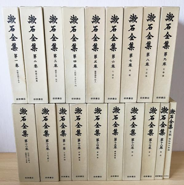 全集】漱石全集 全28＋別巻 全冊初版＆月報揃い 岩波書店 本体美本