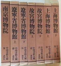 rarebookkyoto F5B-832 上海博物館・下冊・中国書蹟大観 7 大型本