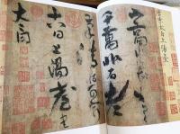 rarebookkyoto F5B-832 上海博物館・下冊・中国書蹟大観 7 大型本
