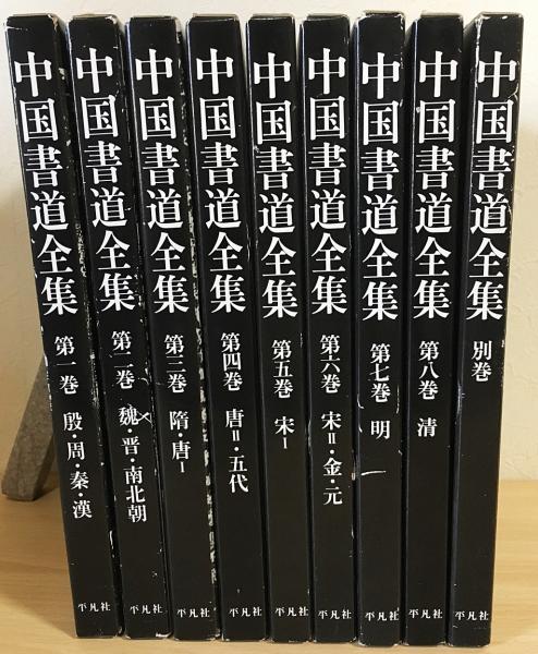 中国書道全集 全9冊揃(全8巻・別巻)(中田勇次郎 責任編集) / 古本 ...