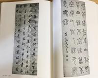 書道全集 全28巻 中田勇次郎著 中国書道全集(中田勇次郎責任編集) / 稲野書店 / 古本、中古本