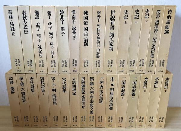 平凡社　中国古典文学大系　39冊　今古奇観上下巻　水滸伝