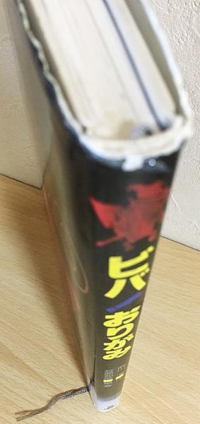 ビバ!おりがみ(前川淳作 ; 笠原邦彦編著) / 古本、中古本、古